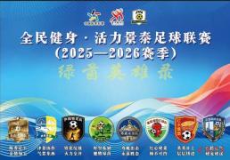 “景超(chāo)”联赛打造“体育+”融(róng)合发展新引擎