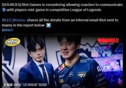 爆！LOL赛制(zhì)或大变，教(jiào)练將(jiāng)语音指(zhǐ)导