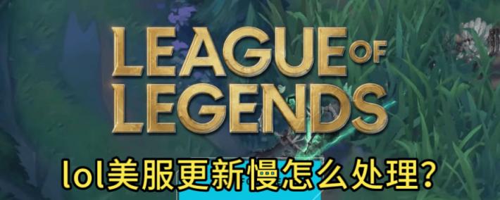 LOL美服更(gèng)新太慢，别再干等！GoLink加速一键秒提速