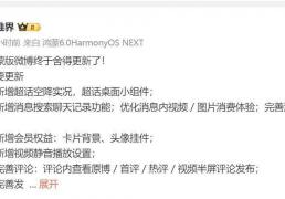 鴻(hóng)蒙版微博迎重磅更新：超话实况與(yǔ)桌面小組(zǔ)件上(shàng)线