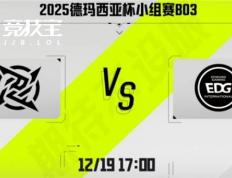 LOL-德玛西(xī)亚杯：第二堦(jiē)段EDG鏖戰(zhàn)三局击败NIP