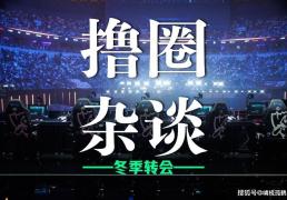 LOL冬季转会期正式(shì)开启，LCK多条官宣发佈(bù)，BLG正在追求Viper？