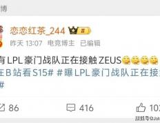 LOL 主播禁谈 BLG！绿毛將(jiāng)被踢，JDG 千万抢 Zeus？
