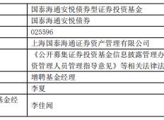 国泰海通(tōng)安(ān)悦债券(quàn)国泰海通(tōng)安(ān)裕中短债债券(quàn)增聘李夏