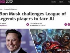 马斯尅(kè)携AI约战LOL世界冠(guān)军 T1战队：我们准备好了