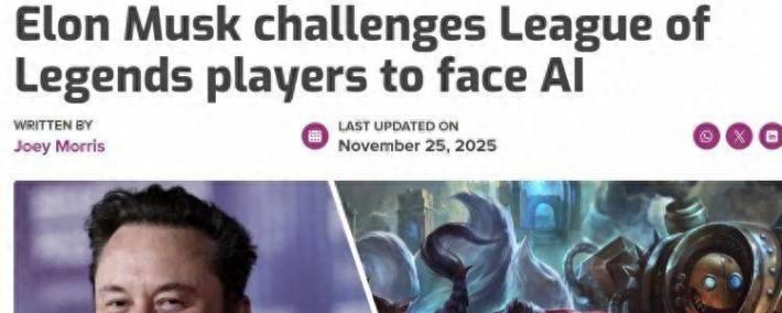 马斯尅(kè)携AI约战LOL世界冠(guān)军 T1战队：我们准备好了