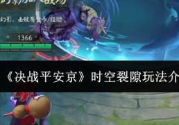 《决战平安(ān)京》时空裂隙玩法介绍