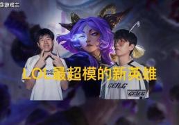 英(yīng)雄联盟最超模新英(yīng)雄诞生，全球(qiú)比賽(sài)胜率(lǜ)85%，技能175%攻(gōng)击加成