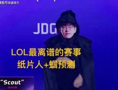 英雄(xióng)聯(lián)盟最抽象尴尬(gà)官方(fāng)比赛，纸片(piàn)人加蝈预測(cè)，Scout荣登(dēng)区王