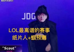 英雄(xióng)聯(lián)盟最抽象尴尬(gà)官方(fāng)比赛，纸片(piàn)人加蝈预測(cè)，Scout荣登(dēng)区王