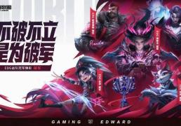 2021英雄联盟全(quán)球总决赛冠军纪念，EDG破军臻彩皮(pí)膚(fū)来袭！不破不立(lì)，传奇再现！