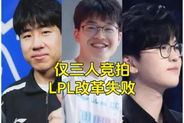 LPL成最大的笑话，LPL最奇葩的战队诞生，世界第一打(dǎ)野要加盟LPL