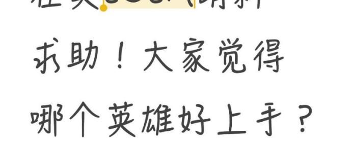 在英(yīng)LOLM萌新求助(zhù)！大(dà)家觉得哪个英(yīng)雄好上手？