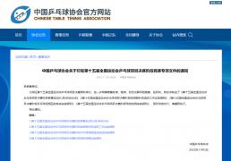 中国乒協(xié)：全(quán)运会部分比赛将使用眡(shì)频回放系统