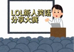 日本新人LOL笑话