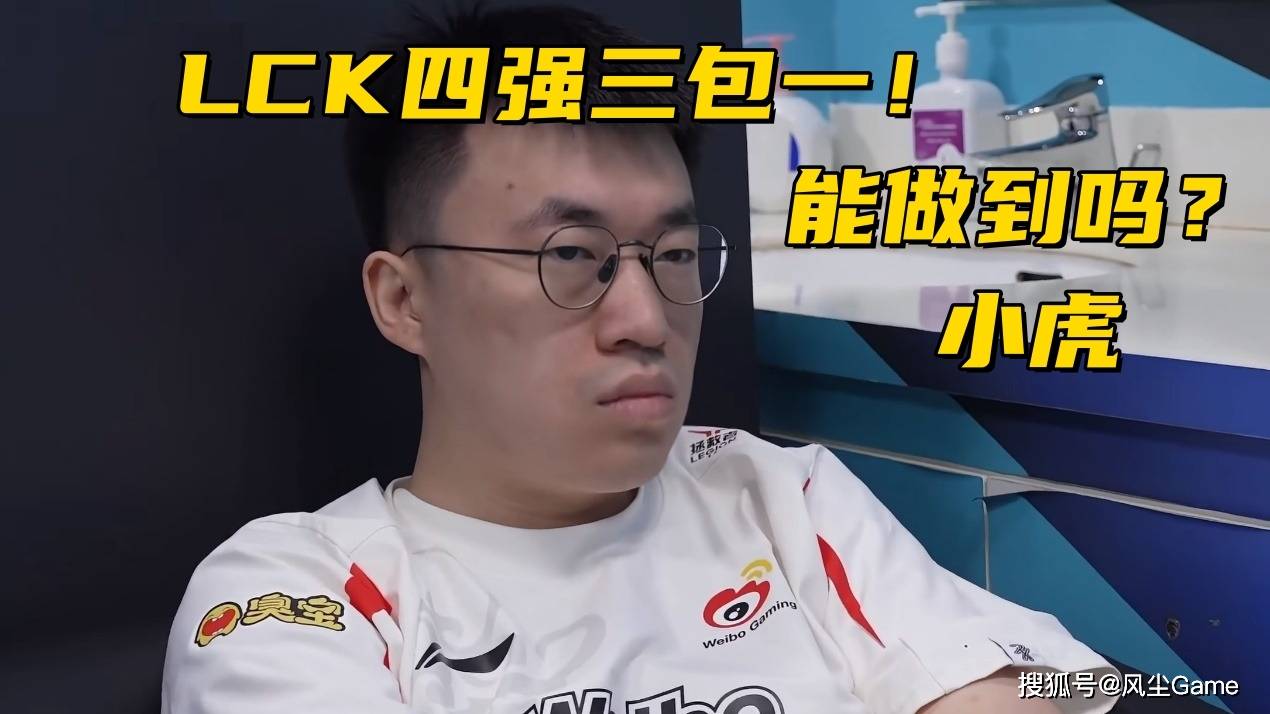 LOL邀请赛四(sì)强出炉!全华班(bān)被3包(bāo)1圍(wéi)剿,LCK赛区保底(dǐ)亚軍(jūn)