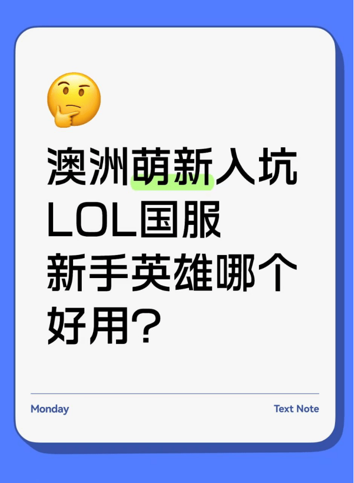 澳洲萌新(xīn)入坑lol国服，新(xīn)手英雄哪个好用？