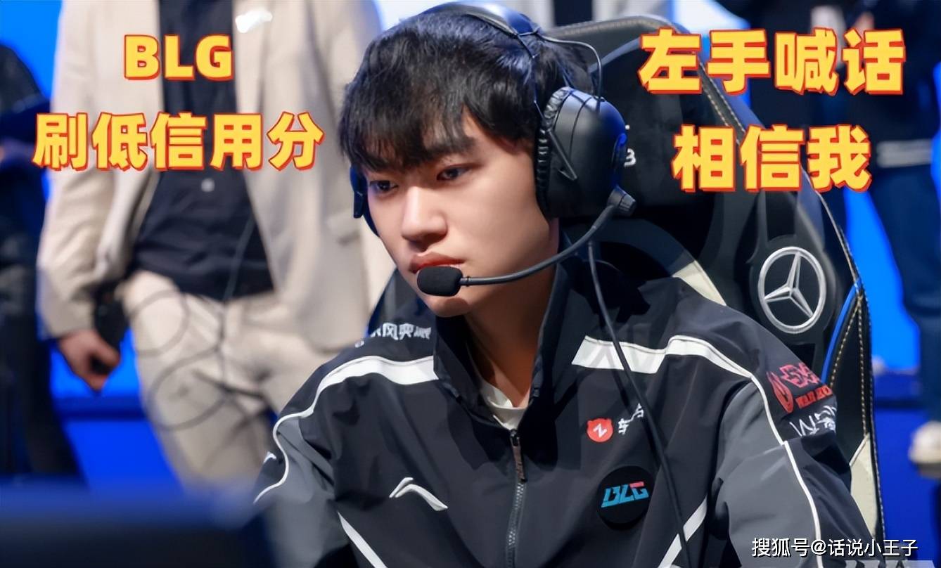 左手(shǒu)刷低(dī)信(xìn)用(yòng)分(fēn),喊(hǎn)话相信(xìn)我(wǒ)!曝(pù)BLG选手(shǒu)Rank數(shù)据:Bin分(fēn)最低(dī)