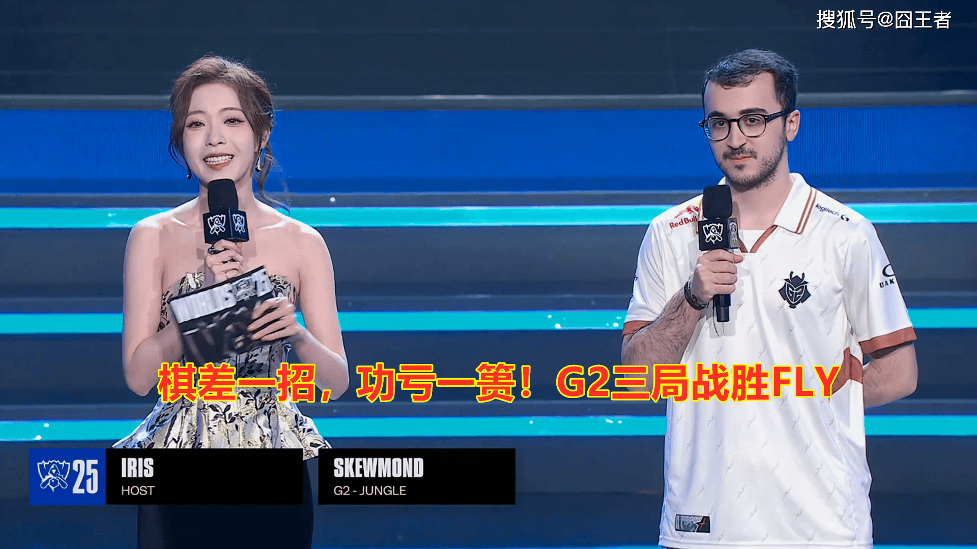 S15全球总决赛：棋差一(yī)招，功亏一(yī)篑！G2三局战胜FLY，晋级淘(táo)汰(tài)赛