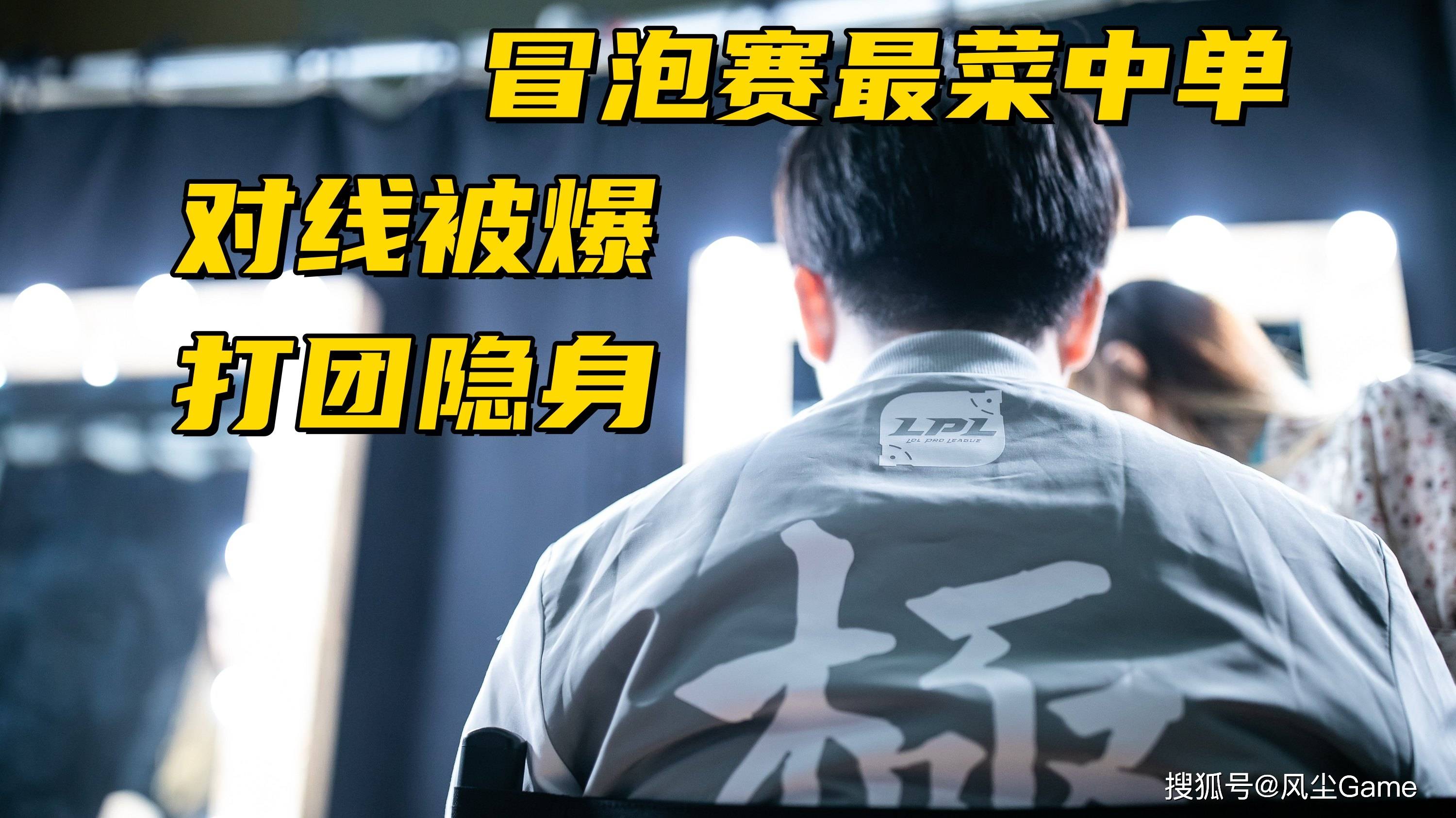 LPL冒泡赛最菜中(zhōng)单诞生(shēng)！对线被爆团戰(zhàn)隐身(shēn)，生(shēng)死局露露看呆观众