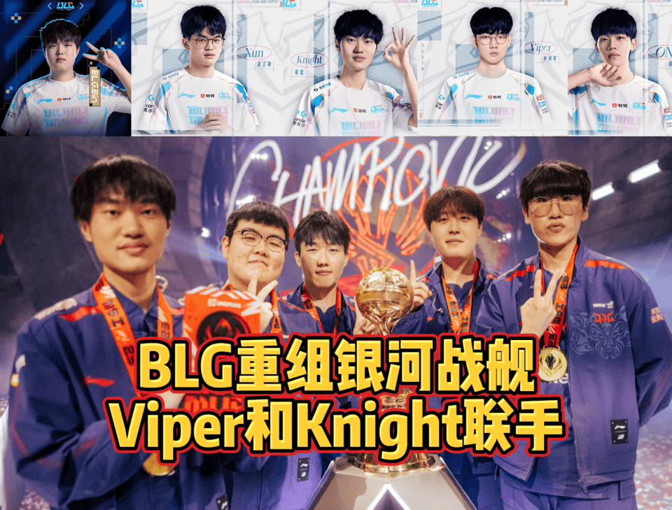 BLG组银河战舰！Viper和Xun加入！LPL明年有希望了！