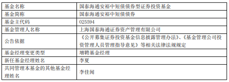 国泰海通(tōng)安(ān)悦债券(quàn)国泰海通(tōng)安(ān)裕中短债债券(quàn)增聘李夏