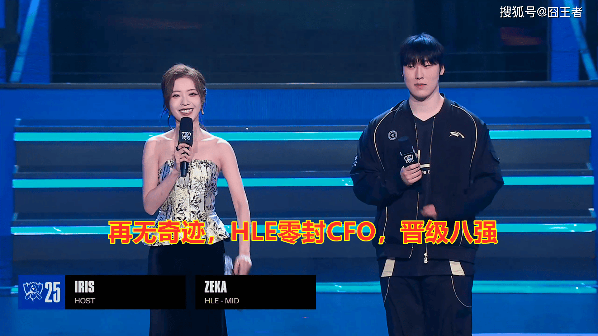 S15全球(qiú)总决赛：再(zài)无奇迹，HLE零封CFO，晋级八(bā)强