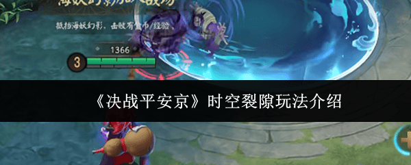 《决战平安(ān)京》时空裂隙玩法介绍