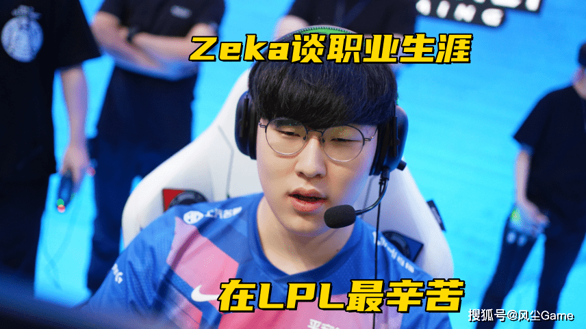 LOL海克斯乱斗即将下线！Zeka谈职业生涯：在LPL那(nà)年最辛苦
